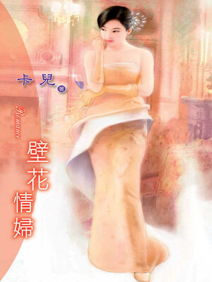 cover image of 壁花情婦